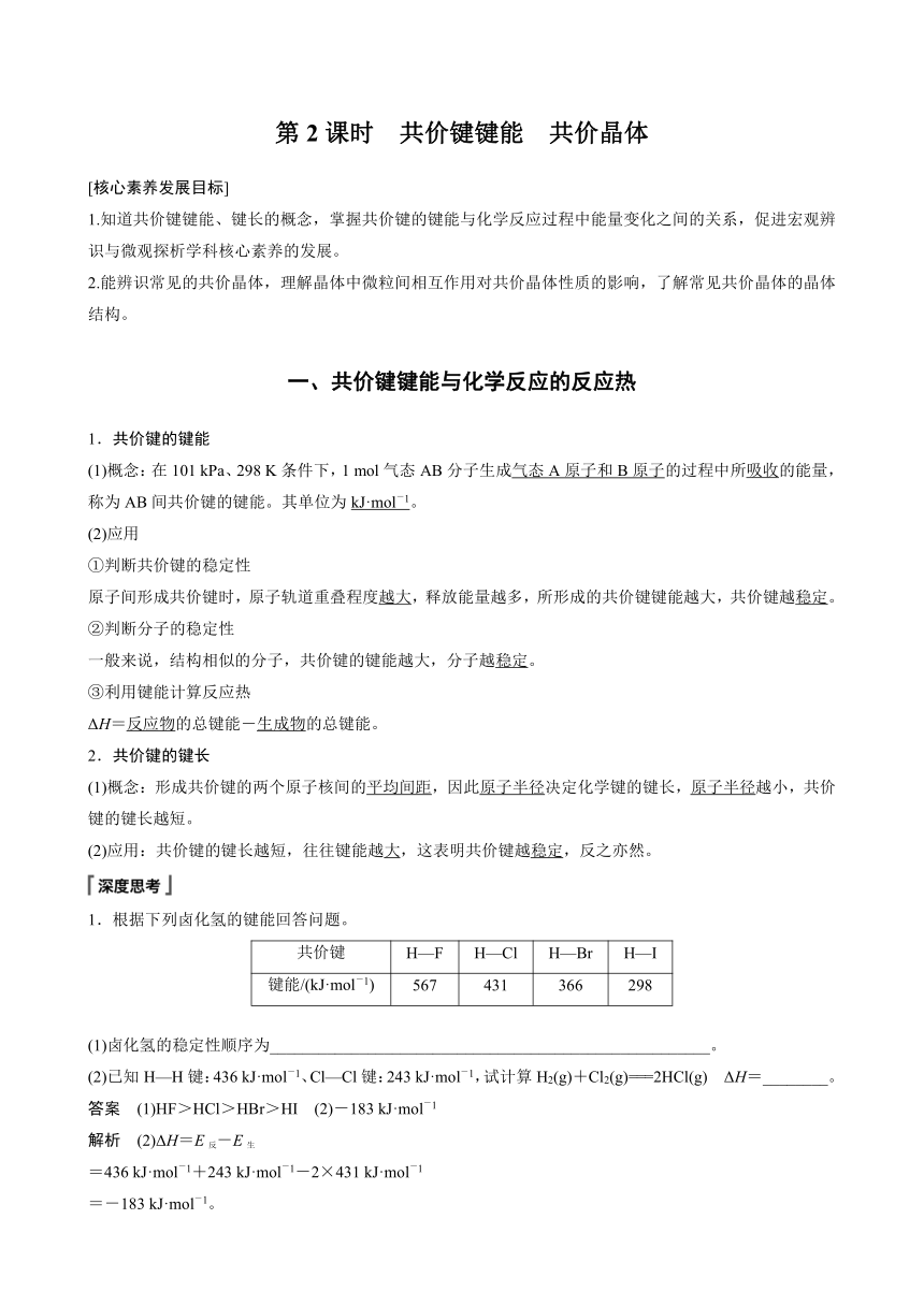 高中化学苏教版（2021） 选择性必修2 专题3 第三单元 第2课时　共价键键能　共价晶体