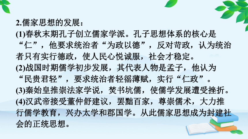 统编版历史七年级上册 期末专题复习三 中国古代思想与科技文化  课件（52张PPT）