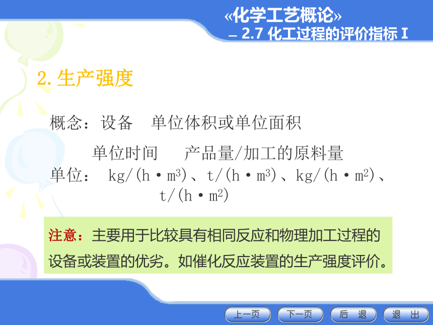 2.7 化工过程的评价指标I 课件(共18张PPT)-《化学工艺概论 》同步教学（化工版）