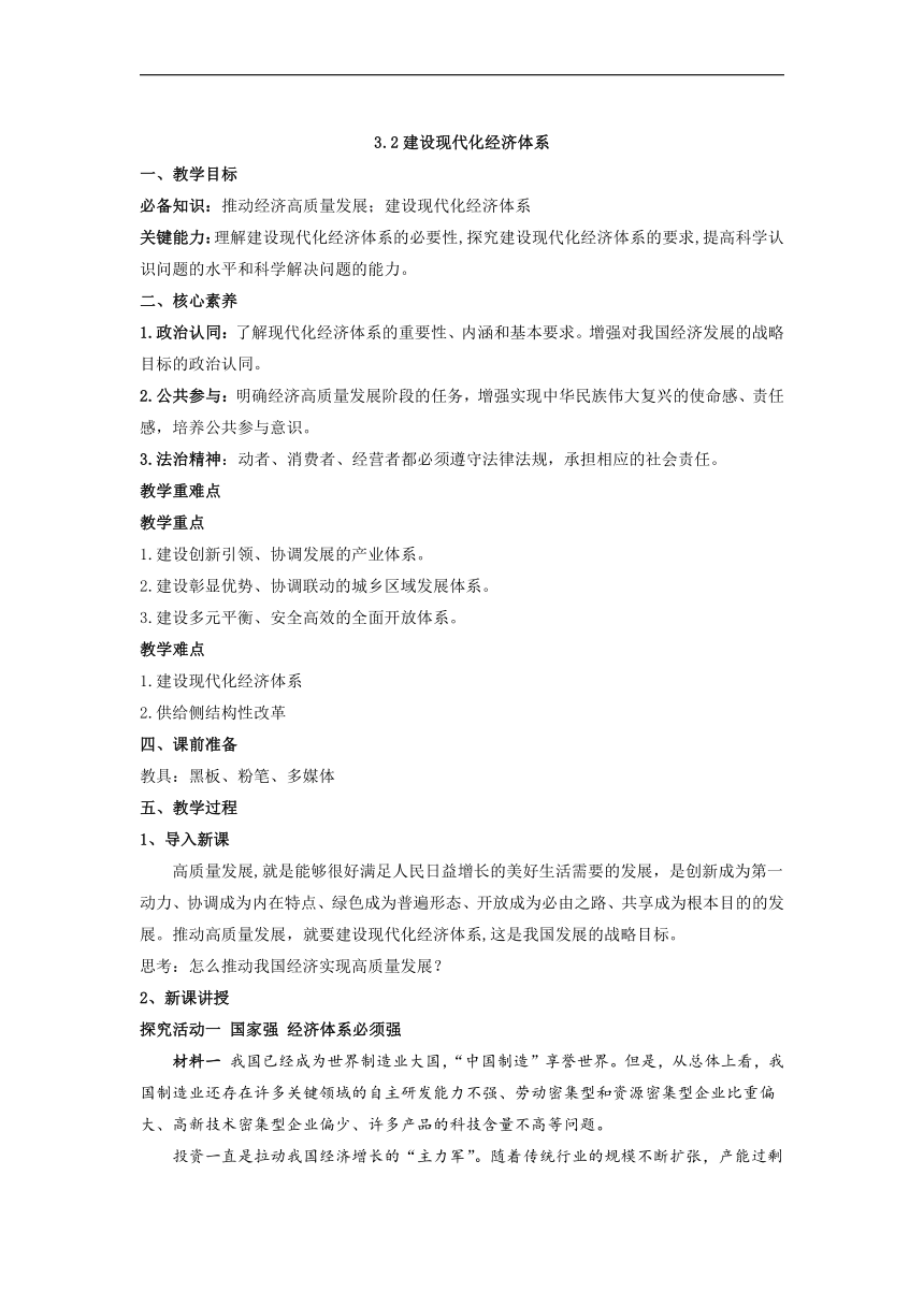 高中政治统编版必修二经济与社会3.2 建设现代化经济体系 教案