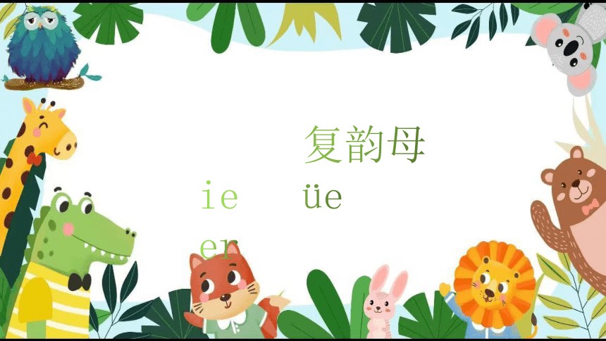11ie üe er 课件(共32张PPT)幼小衔接语文拼音