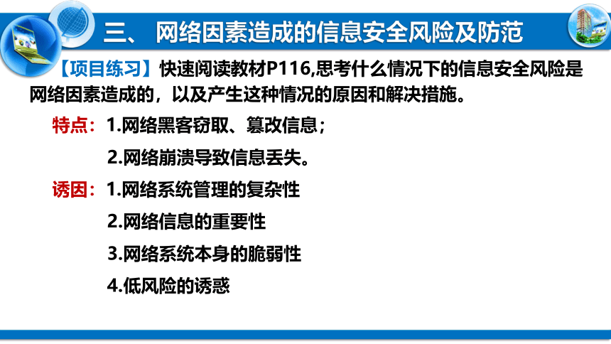 5.1信息系统应用中的安全风险 课件 2021—2021学年高中信息技术粤教版（2019）必修2（16张PPT）