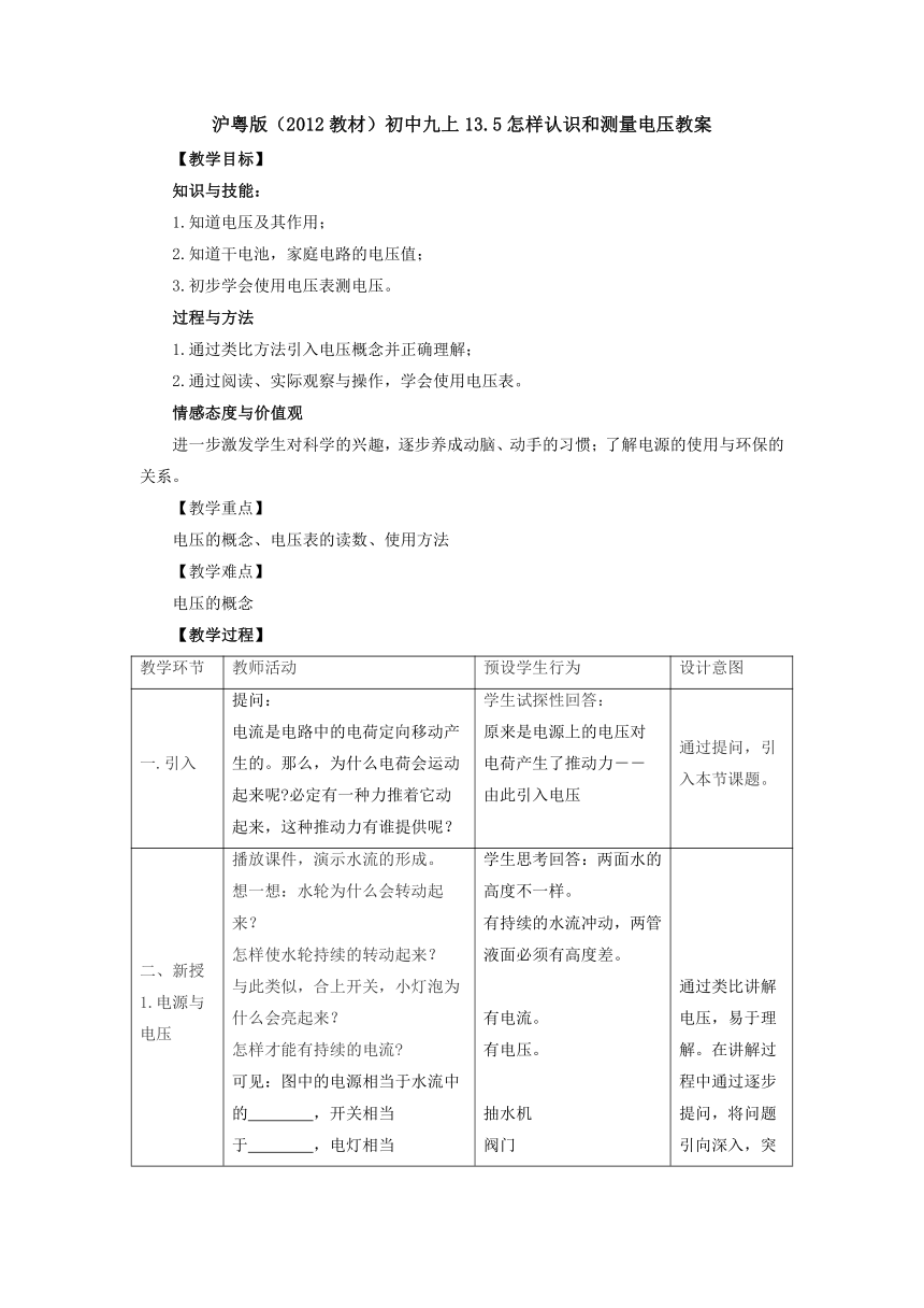 13.5怎样认识和测量电压教案 2022-2023学年粤沪版物理九年级上册（表格式）