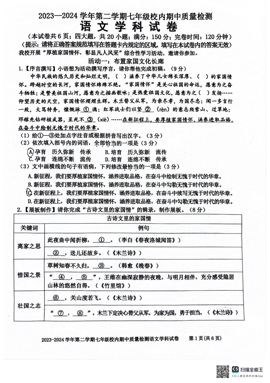 福建省福州市福清市2023-2024学年七年级下学期4月期中语文试题（pdf版无答案）