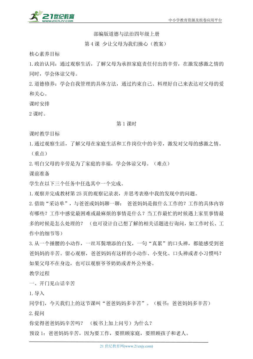 部编版道德与法治四年级上册第4课少让父母为我们操心 第1课时(教案)