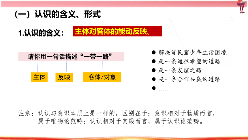 4.1人的认识从何而来（议题：一带一路）课件(共26张PPT+1个内嵌视频)高二政治（统编版必修4）