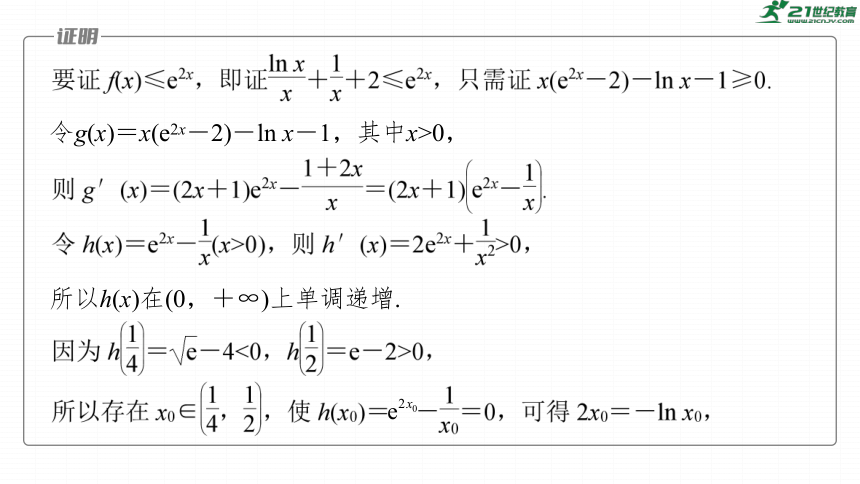 高考数学专题一　微专题12　隐零点问题  课件(共57张PPT)