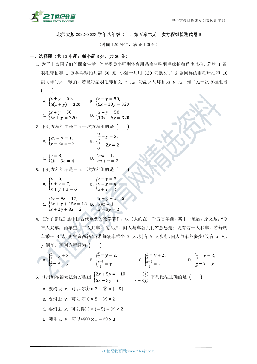 第五章 二元一次方程组单元质量检测试卷B（含答案）