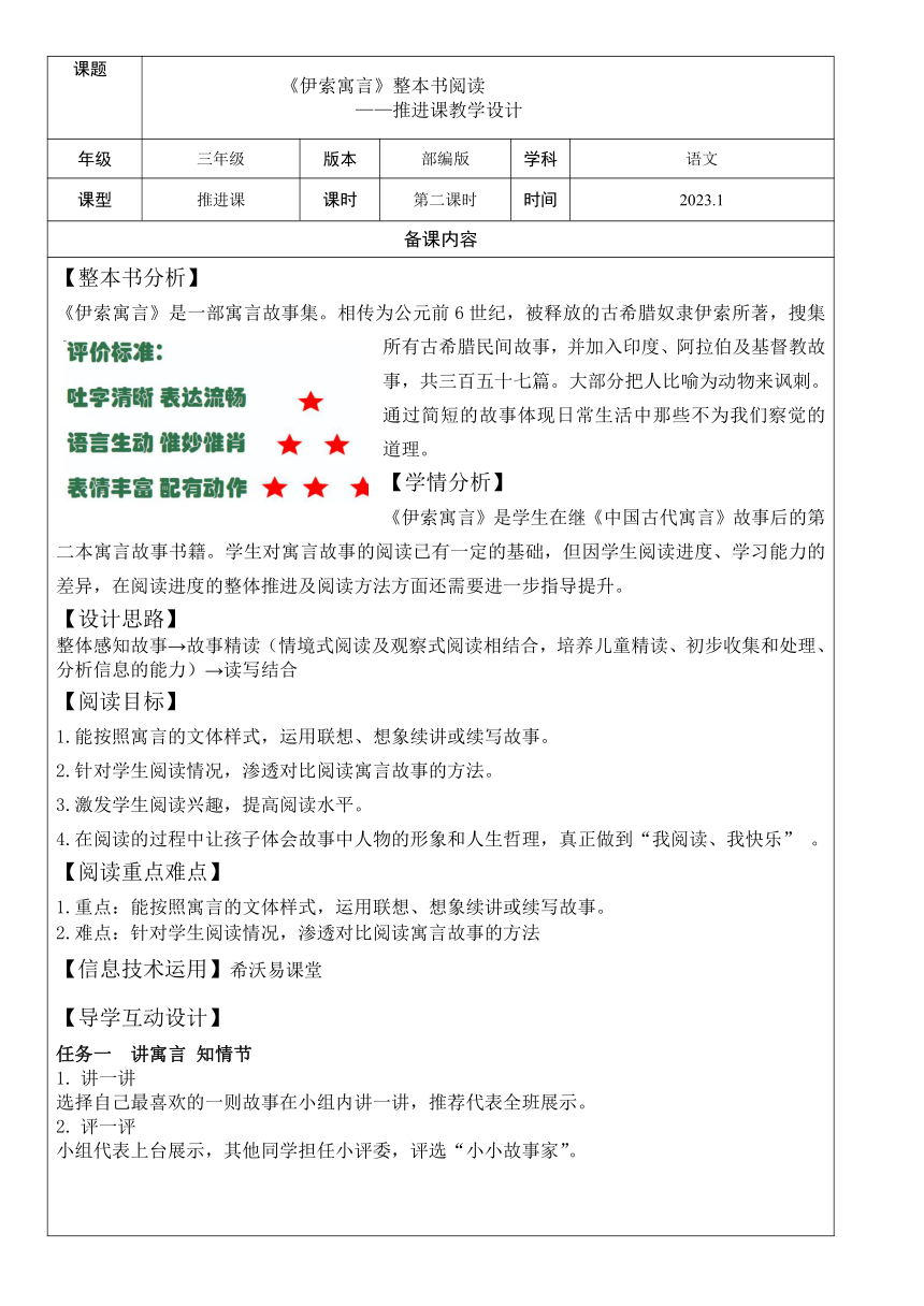 部编版语文三年级下册整本书阅读 伊索寓言  推进课（教案）（表格式）