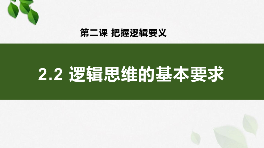 2.2 逻辑思维的基本要求课件（27张PPT）-2023-2024学年高中政治统编版选择性必修三逻辑与思维