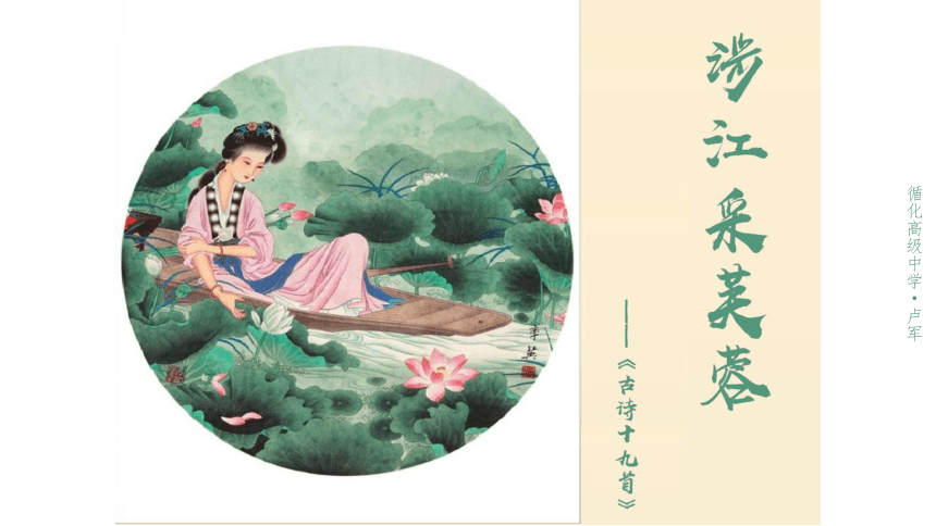 语文统编版必修上册 《涉江采芙蓉》（20张PPT）