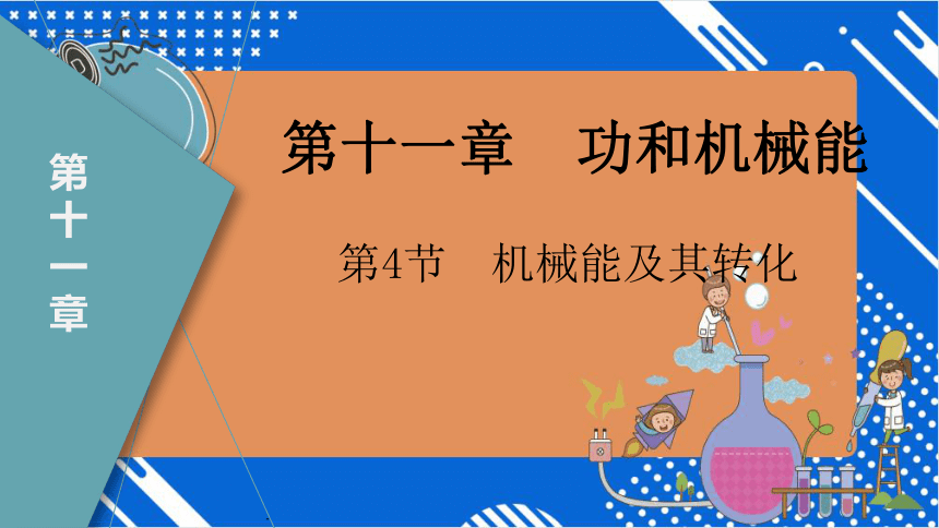 11.4机械能及其转化（课件）-(共16张PPT）（人教版）