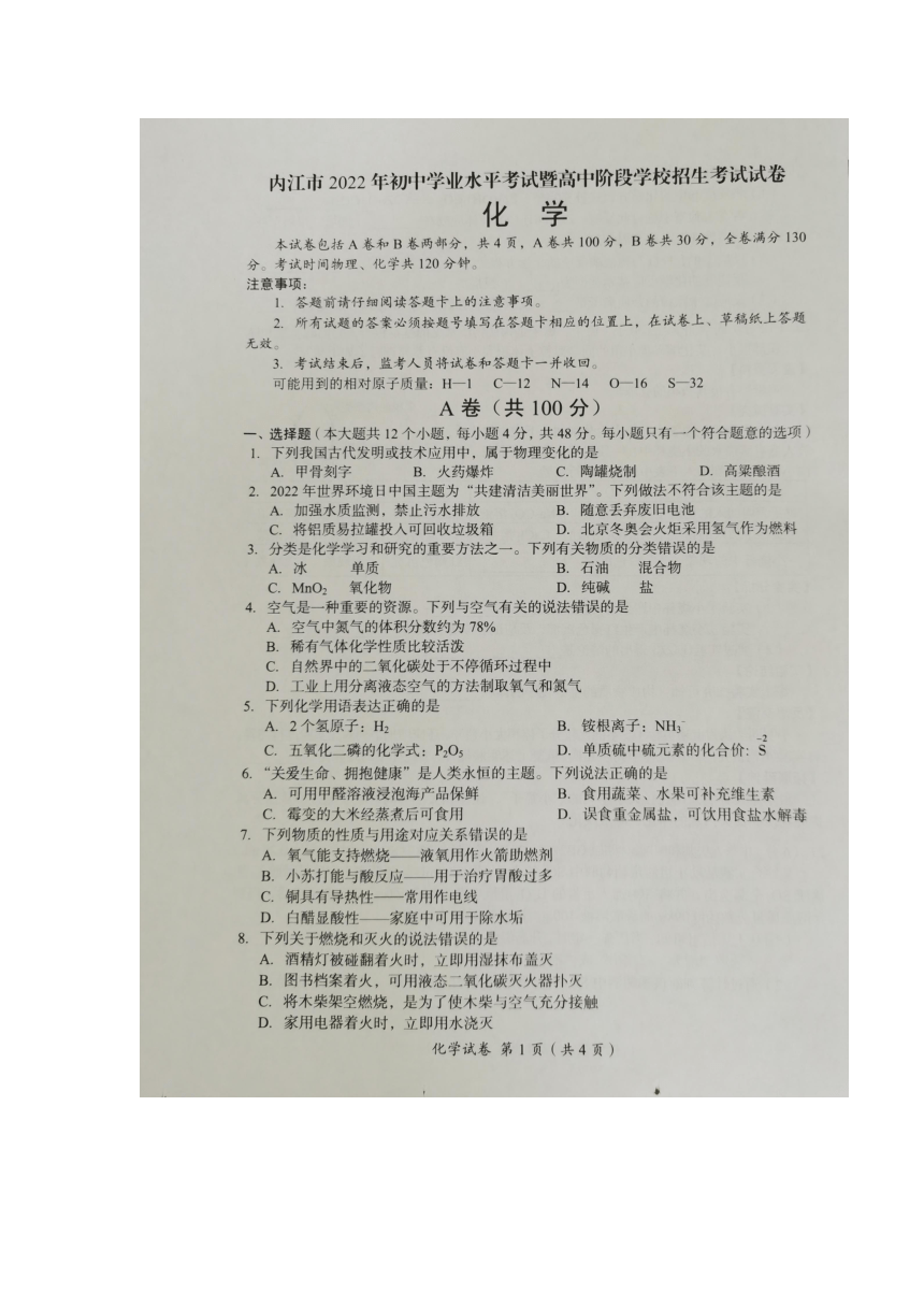2022年四川省内江市中考化学真题试卷（图片版，无答案）