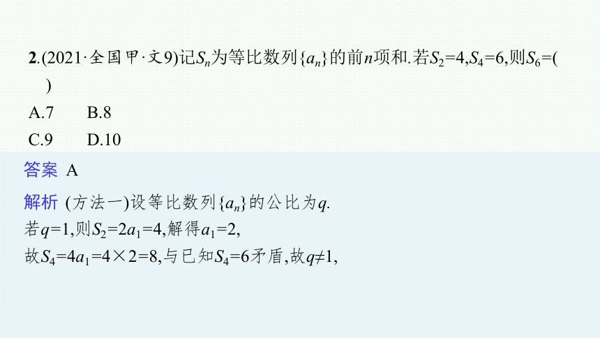 2023届高考二轮总复习课件（适用于老高考旧教材） 数学（文）专题二 数列(共94张PPT)