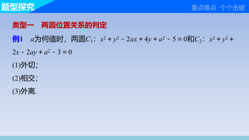 人教A版（2019）高中数学选择性必修第一册 2.5.2_圆与圆的位置关系_课件(共27张PPT)