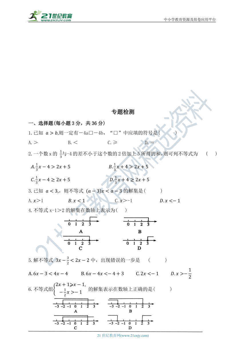 第二单元 方程（组）与不等式（组） 专题4 不等式（组）及其应用（含答案）