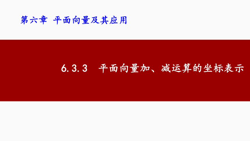 6.3.3平面向量加、减运算的坐标表示  课件(共10张PPT)