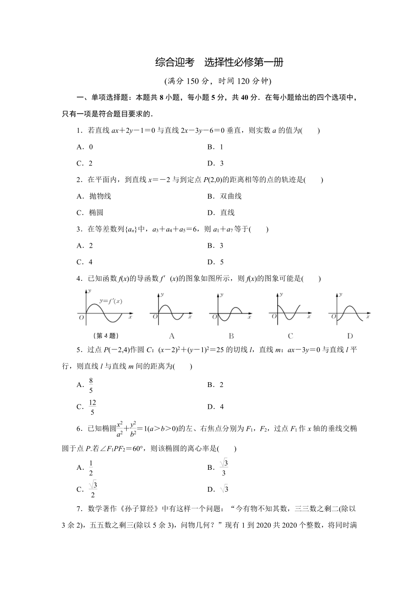 苏教版高中数学选择性必修第一册综合迎考期末模拟测试（含答案）