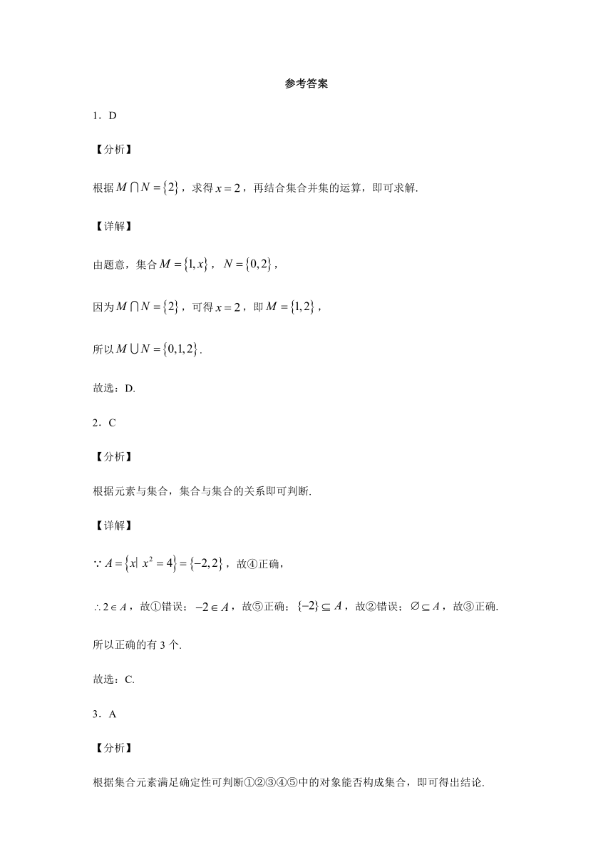 必修一第1章集合 基础测试题-2020-2021学年高一数学上学期期末复习（人教B版）Word含解析