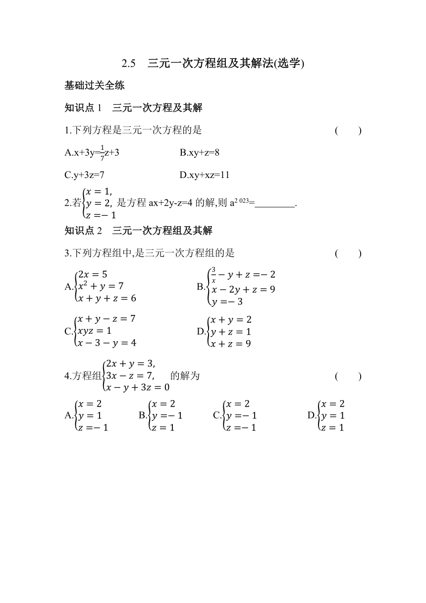 浙教版数学七年级下册2.5 三元一次方程组及其解法(选学)同步练习（含解析）