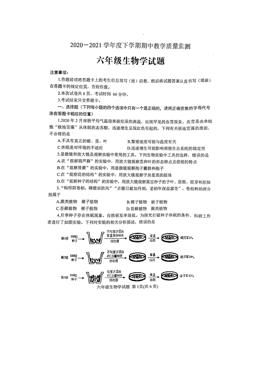 山东省泰安市肥城市（五四制）2020-2021学年六年级下学期期中教学质量监测生物试题（扫描版，有答案）