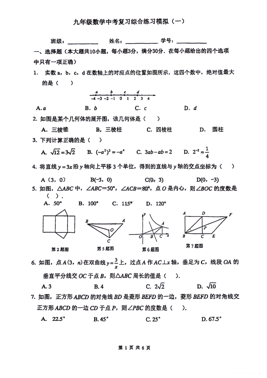 2024年广东省广州市天河中学中考数学一模试卷（图片版无答案）