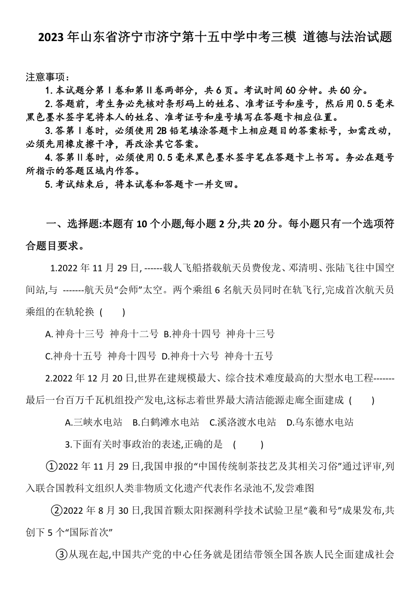 2023年山东省济宁市第十五中学中考三模模拟道德与法治试题（含答案）