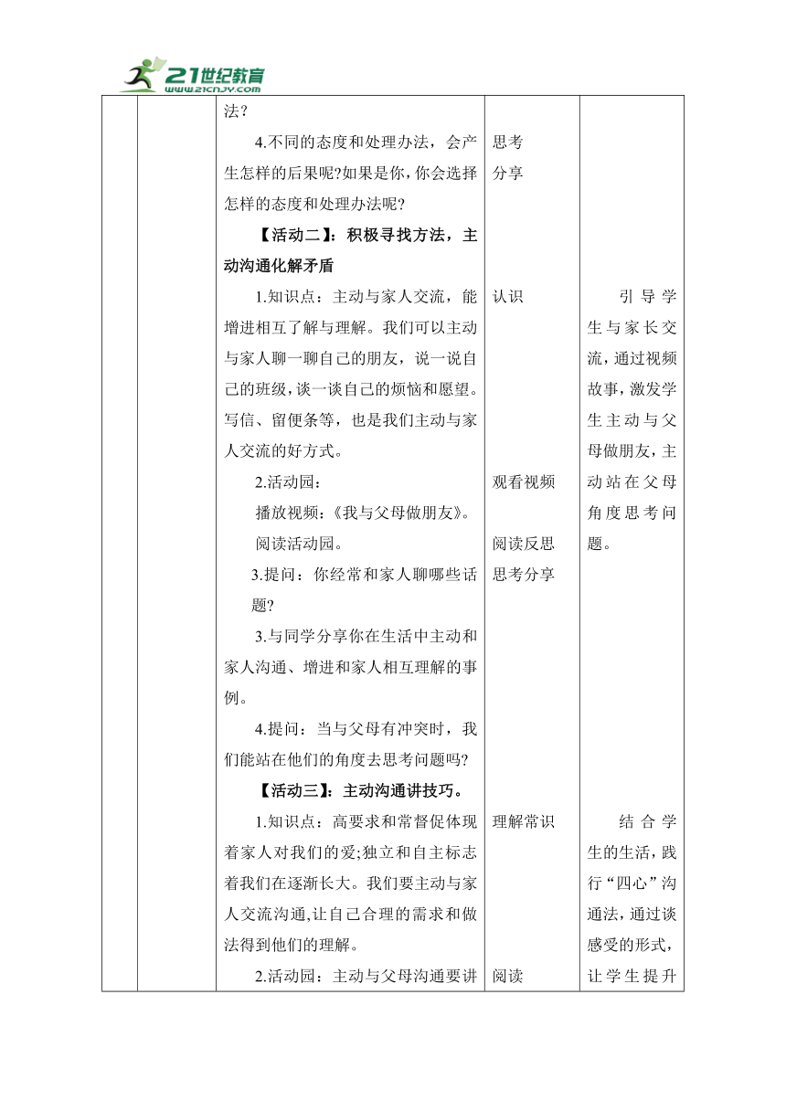 1. 读懂彼此的心第2课时---- 主动交流常沟通  教案