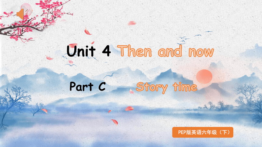 Unit 4 Then and now  Part C  Story time 课件(共25张PPT)