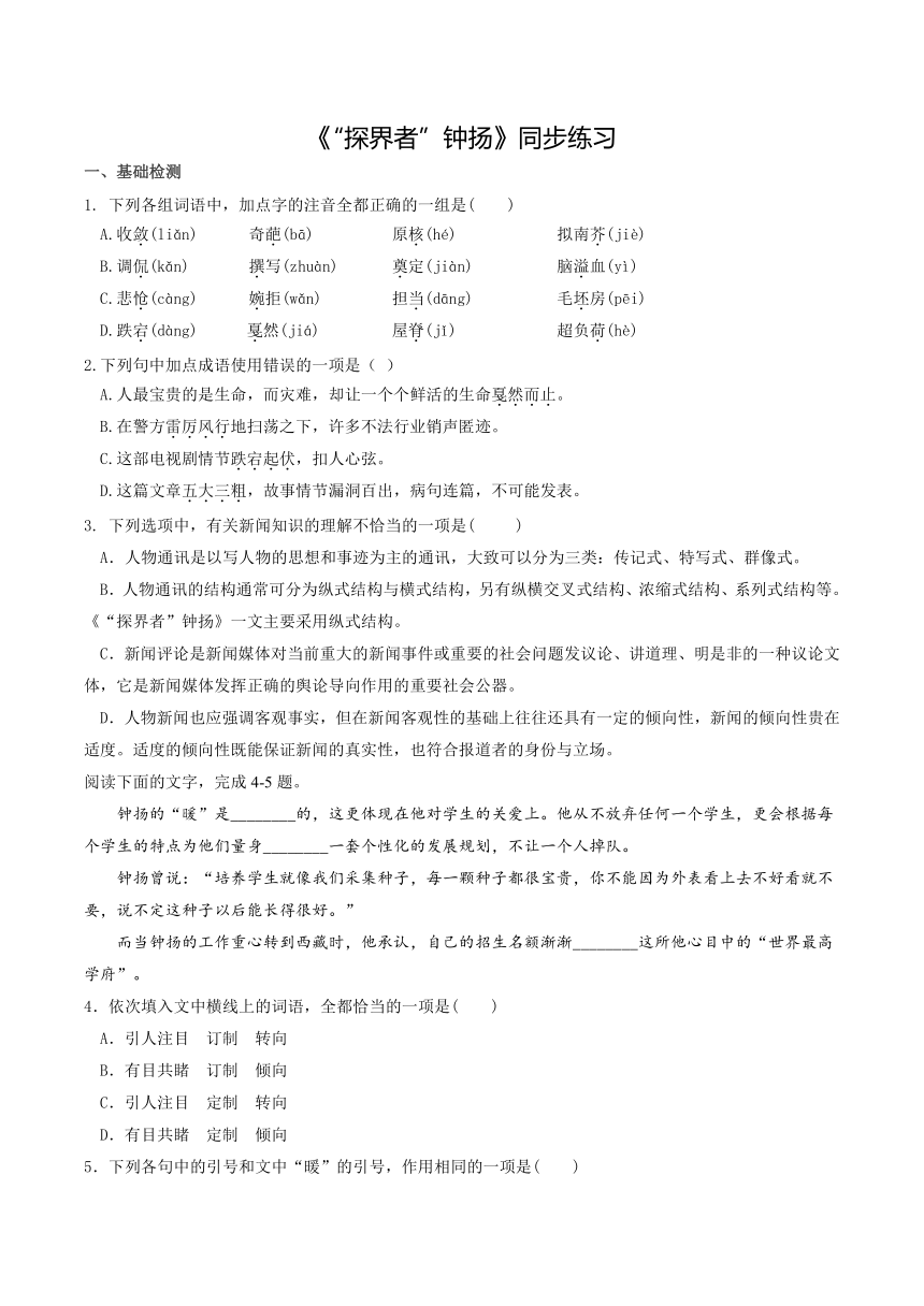 高中语文人教统编版（2019）必修上册第二单元4.3 《”探界者“钟扬》同步练习