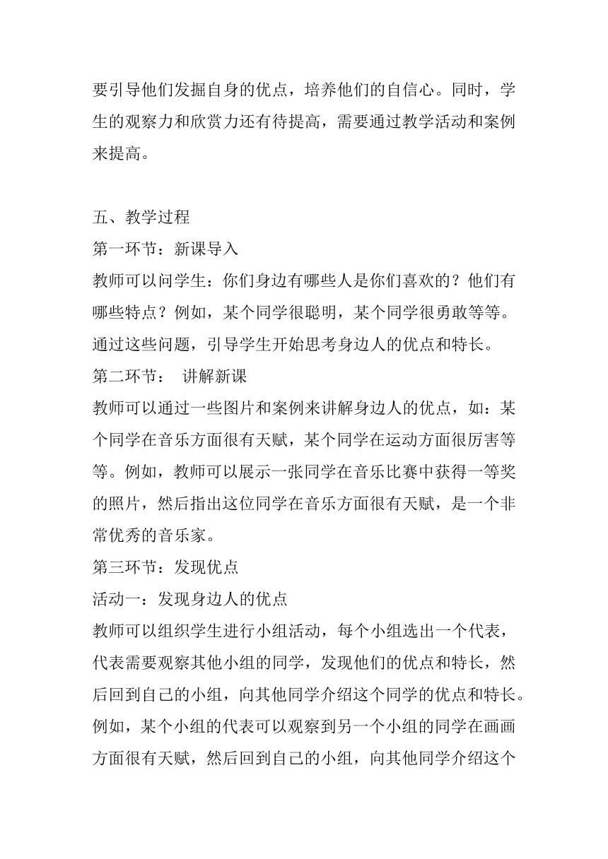 北师大版心理健康二年级下册第二十七课 发现别人的优点教案