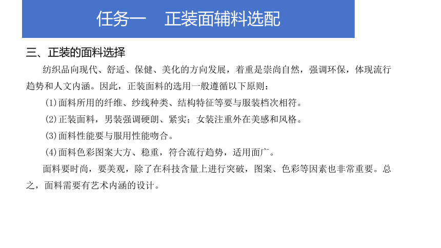 项目七 典型服装面辅料选配 课件(共18张PPT)-《服装材料与应用》同步教学（中国纺织出版社）