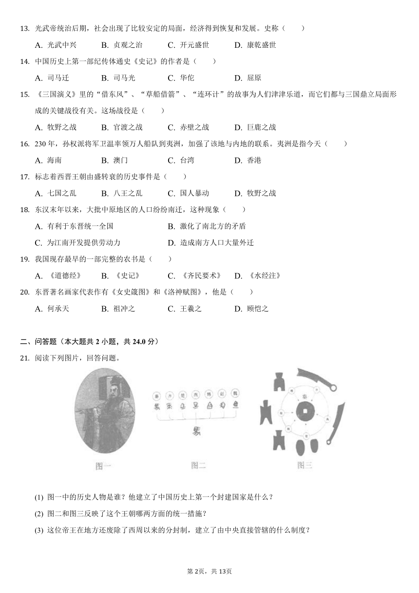 2021-2022学年辽宁省抚顺市顺城区七年级（上）期末历史试卷（解析版）