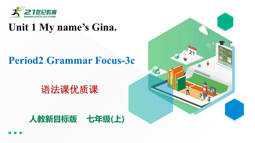 (新课标)Unit 1 My name's Gina. Section A Grammar Focus-3c语法课优质课课件(共29张PPT)