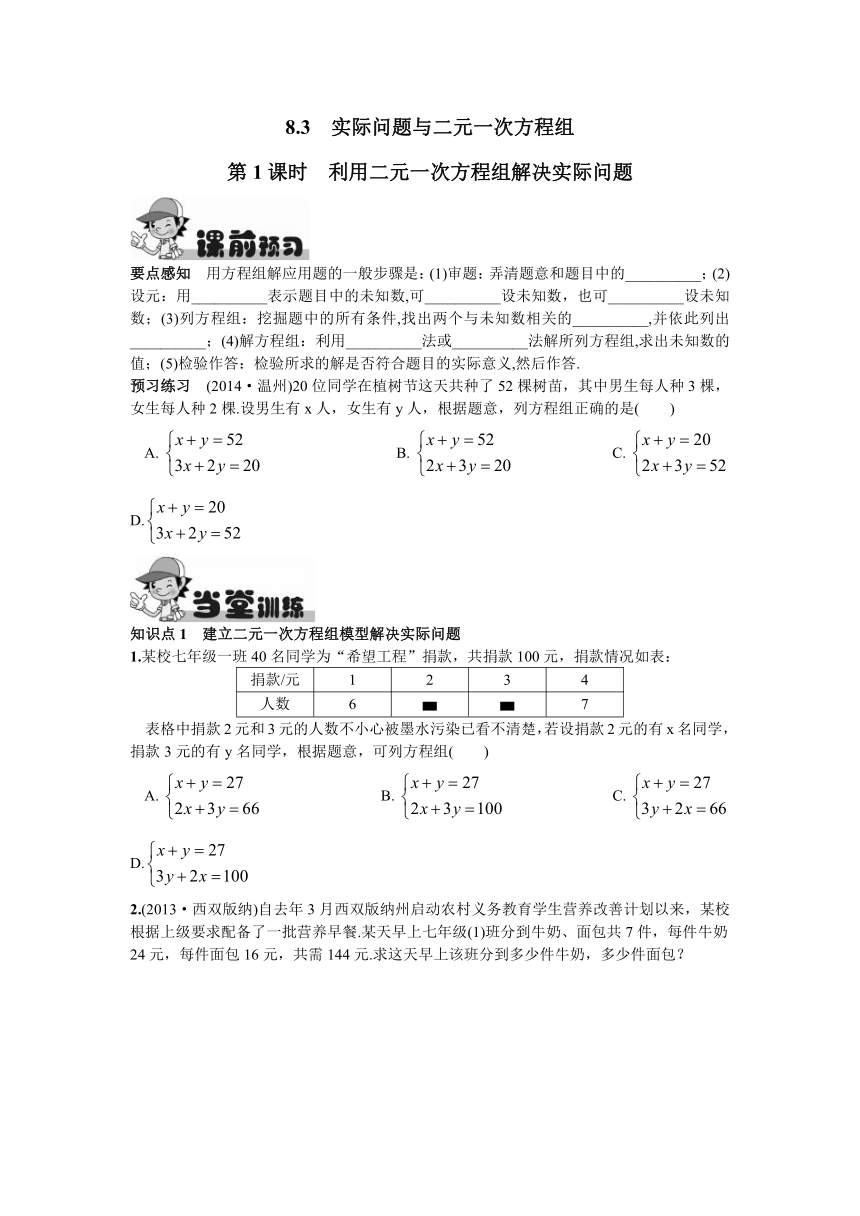 8.3  实际问题与二元一次方程组第1课时  利用二元一次方程组解决实际问题   课时练习