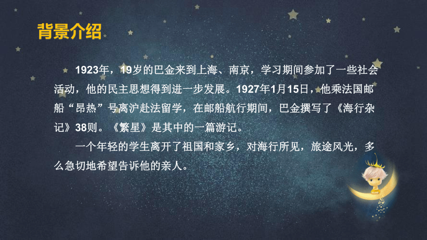 4 繁星  课件 (共22张PPT)