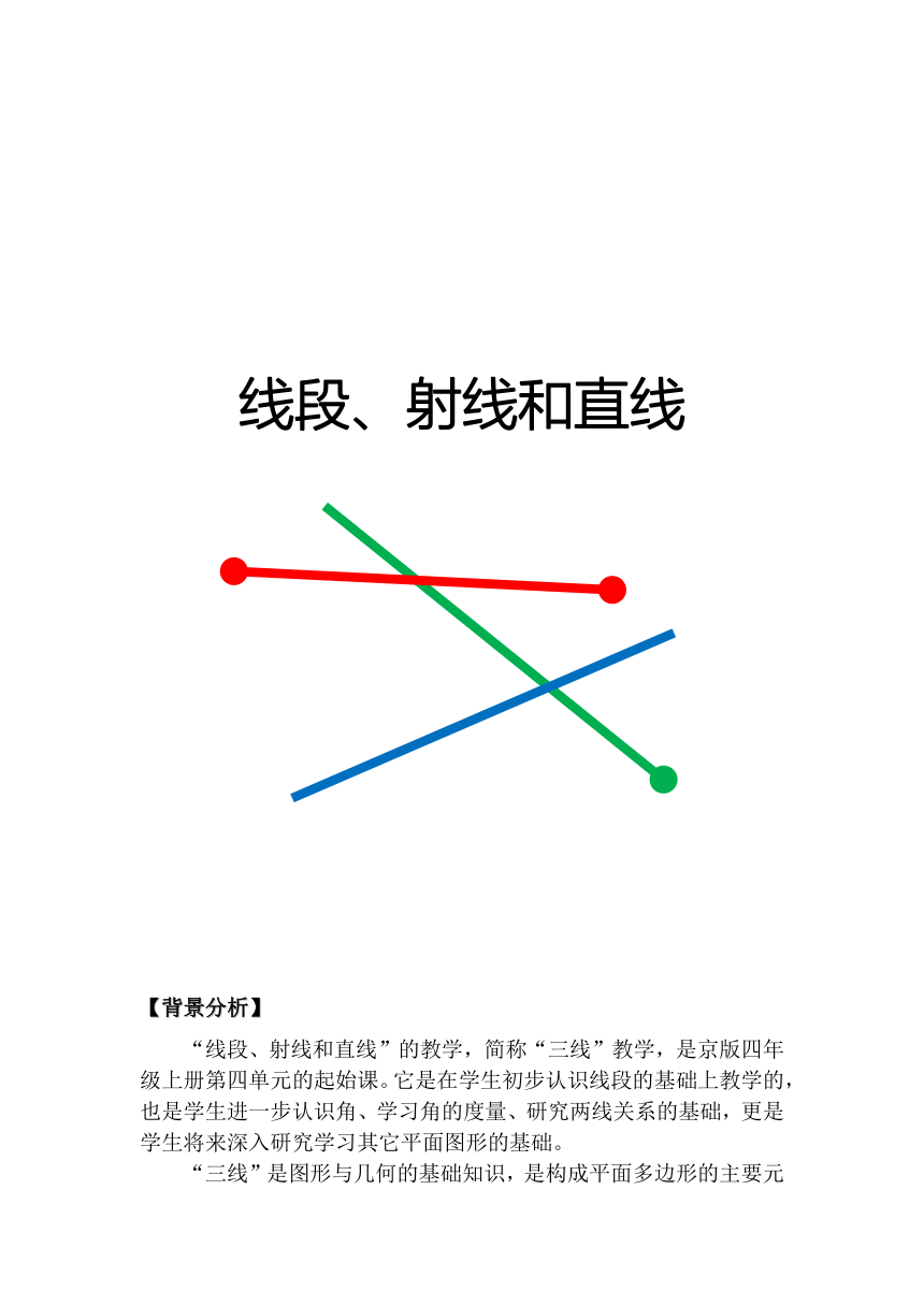 四年级上册数学教案-4.1 线段、射线和直线 北京版