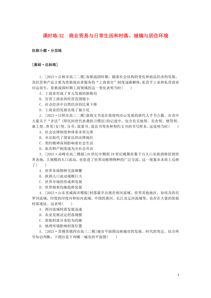 2024版新教材高考历史复习特训卷课时练32商业贸易与日常生活和村落城镇与居住环境（含解析）