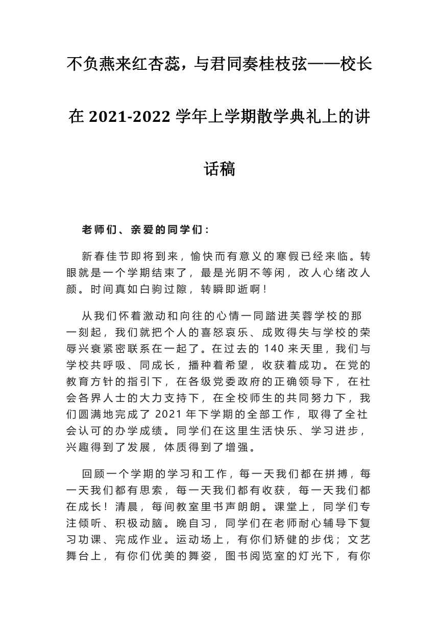 高中校长在2021-2022学年上学期散学典礼上的讲话稿：不负燕来红杏蕊，与君同奏桂枝弦