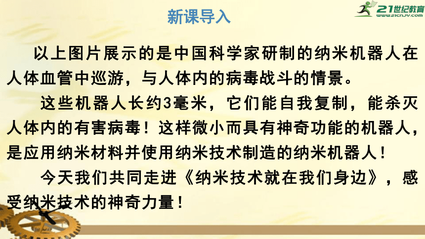 7.纳米技术就在我们身边 课件   （共35张PPT）