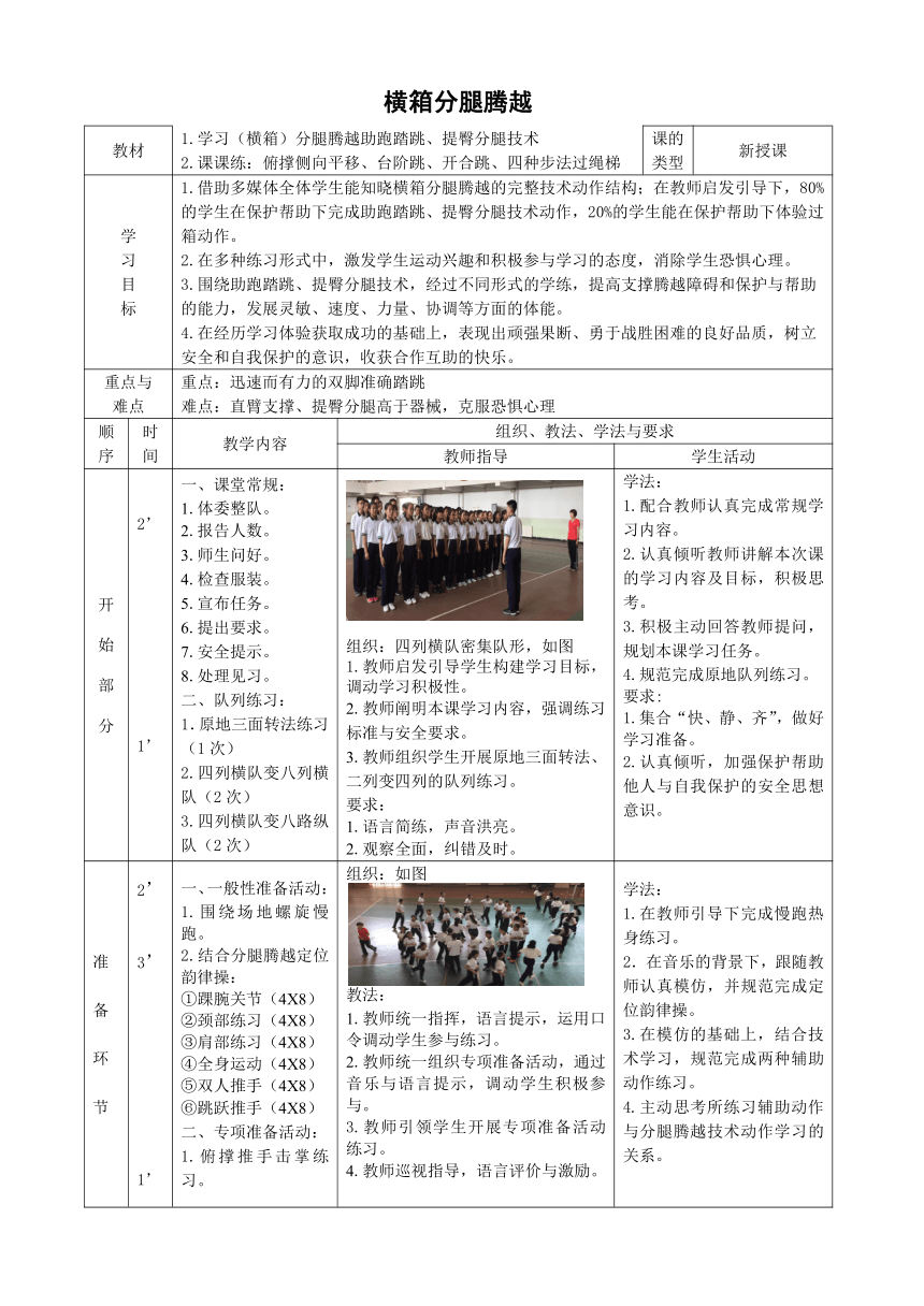 人教版八年级体育 7.3横箱分腿腾越 教案（表格式）