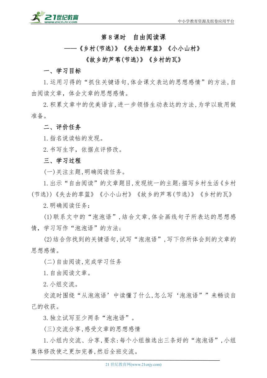 统编版语文四下第一单元第8课时 自由阅读课《乡村(节选)》《失去的草篮》《小小山村》《故乡的芦苇(节选)》《乡村的瓦》教案