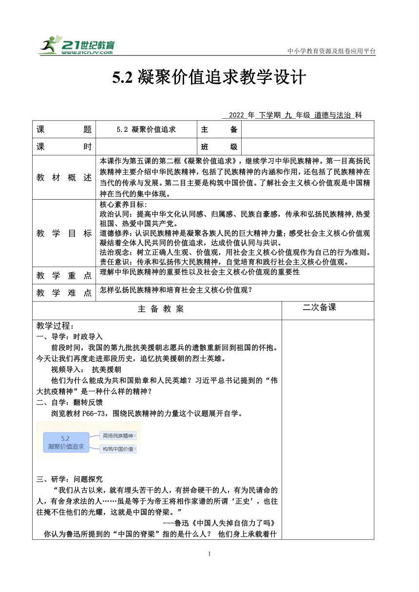 【核心素养目标】5.2 凝聚价值追求  教案（表格式）