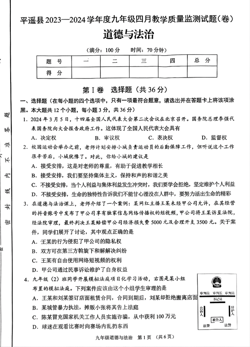 2024年山西省晋中市平遥县中考一模道德与法治试题（pdf版无答案）