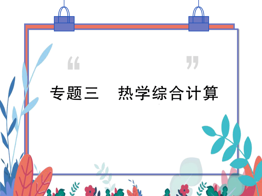 【人教版】物理九年级全册 第14章 专题三 热学综合计算  习题课件