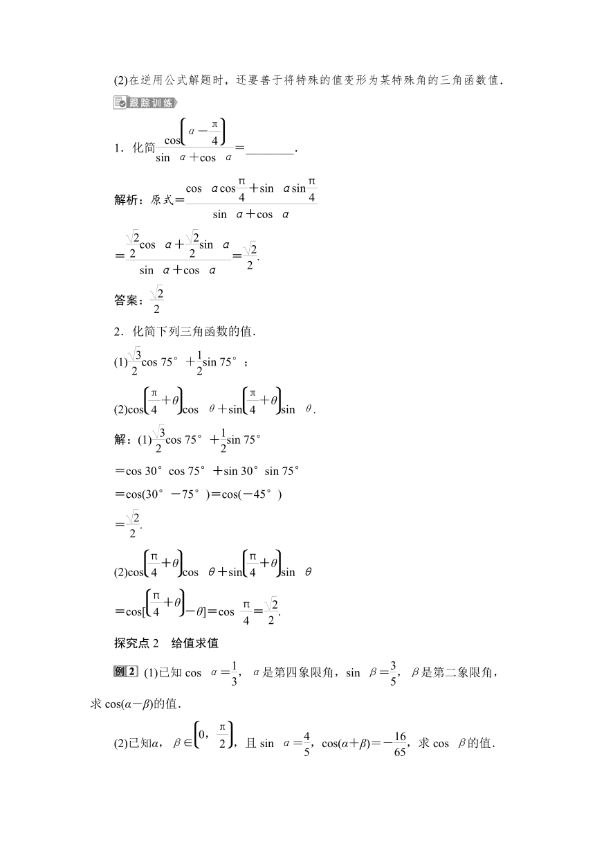 1.5.5.1 【教案+测评】2019人教A版 必修 第一册 第五章  三角函数 第五节 三角恒等变换 第一课时 两角差的余弦公式