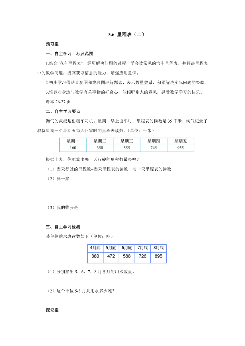 3.6里程表（二）导学案1-2022-2023学年三年级数学上册-北师大版（含答案）