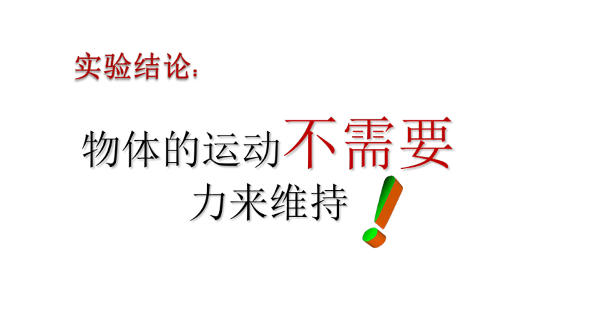 8.1牛顿第一定律  2021-2022学年人教版八年级物理下册课件（共30张PPT）