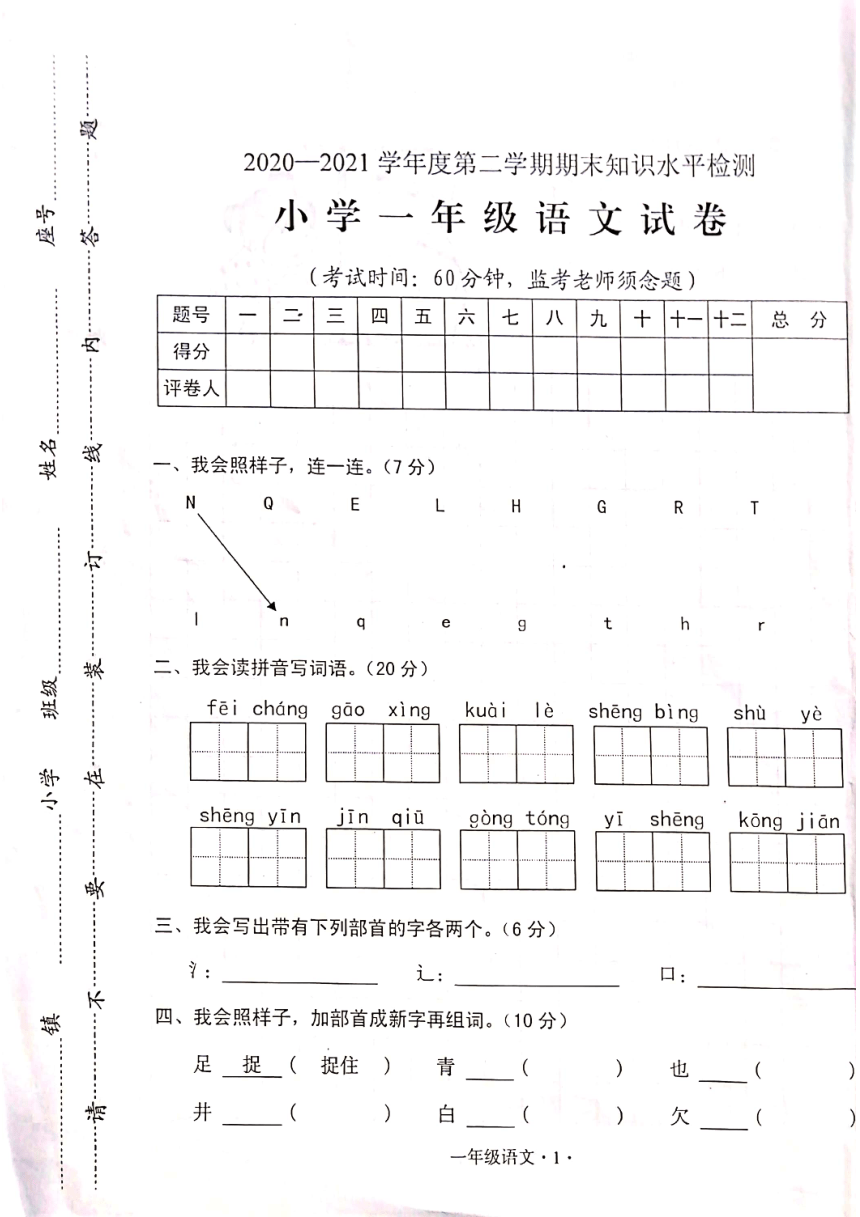 广东省梅州市大埔县2020-2021学年第二学期一年级语文期末试题 （扫描版，含答案）