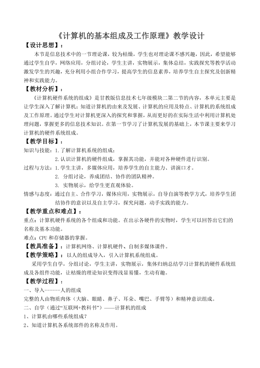 甘教版（2011）七年级上册信息技术 2.2计算机的基本组成及工作原理 教案